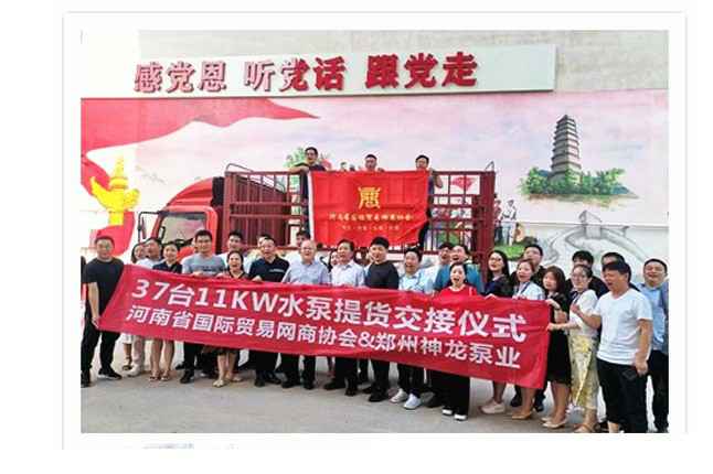 河南国际贸易网商协会、爱体育官方网站-爱体育(中国)水泵提货交接，未来路街道赠神龙排涝突击队锦旗